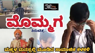 ಮೊಮ್ಮಗ shortfilm #mommaga #shortfilms #kannadashortfilms #socialmedia #social