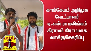 காங்கேயம் அதிமுக வேட்பாளர் ஏ.எஸ் ராமலிங்கம் கிராமம் கிராமமாக வாக்குசேகரிப்பு