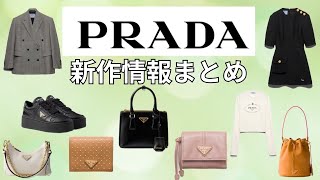 【PRADA新作情報】ハイブランド新作まとめ第11弾【ウィメンズコレクション/バッグ/靴/財布/服/ガレリア】