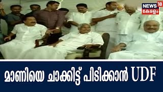 മാണിയെ ചാക്കിട്ട് പിടിക്കാന്‍ UDF ശ്രമം; നിര്‍ണായക യോഗം പാലയില്‍ മാണിയുടെ വീട്ടില്‍ |  21st May 2018