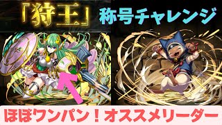 【パズドラ】狩王チャレンジかなり簡単なのでサクッとクリアしちゃいましょう！