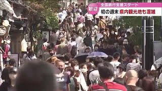 「全国旅行支援」初めての週末は　予約殺到、ホテル満室‥　観光地は多くの人でにぎわう【大分】 (22/10/17 17:33)