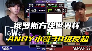 俄罗斯方块：天才兄弟大战，ANDY小哥30级速度反超DOG小哥