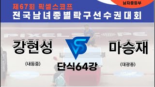 제67회픽셀스코프종별대회 마승재(대광중학교) VS 강현성(내동중학교)