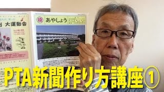 PTA広報、新聞作り方　基本レイアウト【足立区/葛飾区　綾瀬・亀有　相談に乗る印刷屋 プリンティ】