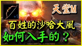 【天堂M】百姓的沙哈和大風是怎麼入手的？【平民百姓分享】 台版美神伺服器