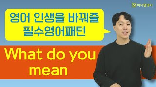 원어민들이 매일 쓰는 영어 패턴. 이 영상 하나면 영어 인생이 바뀝니다 .