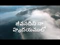 Jeevanadini Naa Hrudayamulo - జీవనదిని నా హృదయములో - Telugu Christian Song