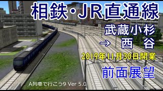 【前面展望】相鉄・JR直通線　武蔵小杉→西谷（2019年11月30日開業予定）（A列車で行こう9 Ver 5.0）