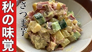 【秋の味覚】さつまいものマヨ味噌サラダ 簡単で旨い!だから週一は作りたい