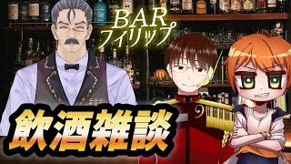 【飲酒雑談・Wジンジャーコラボ】おじさんVtuberシェリー・フィリップと楽しいひと時　ゲスト『ラム・ジンジャー 』様＆『AL.ジンジャー』様