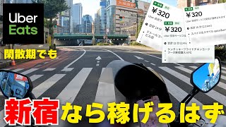 新宿でウーバーすれば流石に稼げるはず【UberEats】