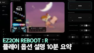 무슨 옵션을 건드려야 할지 모르겠다구요? 10분 안에 설명해드립니다 | EZ2ON REBOOT : R