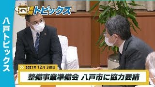 整備事業準備会 八戸市に協力要請 ｜ 青森県八戸市のニュース