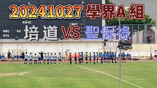 20241027 澳門足球 學界A組培道 VS 聖保祿