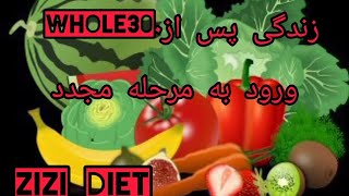 زندگی پس از Whole۳۰ ورود به مرحله مجدد