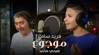 Farid Sami ft. Sobhi Mohammad - Mawjou3 (Offical Music Video, 2020) | فريد سامي وصبحي محمد - موجوع