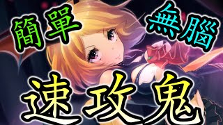 【闇影詩章】永生不滅的牌組｜走臉就是王道!!｜13連勝簡單無腦速攻鬼!!!《血鬼無限》