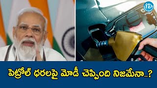 పెట్రోల్ ధరలపై మోడీ చెప్పింది నిజమేనా..?what Modi said about petrol prices true?|| iDreamTelugu News