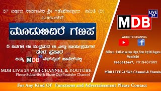 57 ಸಾರ್ವಜನಿಕ ಶ್ರೀ ಗಣೇಶೋತ್ಸವದ  ಸಮಿತಿ (ರಿ) ಮೂಡುಬಿದಿರೆ  ಸಮಾಜ ಮಂದಿರದಿoದ ನೇರಪ್ರಸಾರ ದಿನಾಂಕ ;24.08.2020