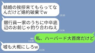 【LINE】銀行員一家に結婚の挨拶に行った私に突然婚約破棄を告げた彼氏「中卒底辺のお前はやっぱ釣り合わないw」→私の本当の学歴を伝えると婚約者一家が真っ青にwww【総集編】