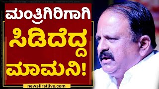 ವಿದಾಯ ಭಾಷಣ ಮಾಡಿದ್ರಾ ಆನಂದ ಮಾಮನಿ! | Anand Mamani | NewsFirst Kannada