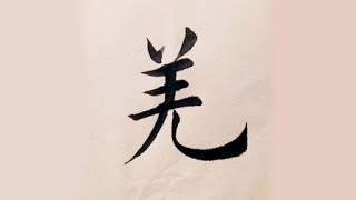 书法作品欣赏，千字文“臣伏戎羌”