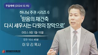 2024년 12월 15일 한인장로교회 주일 2부 예배