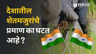 Farmer Worker | शेतमजुरांची टंचाई डोकेदुखी का ठरतेय ? | Sakal Media