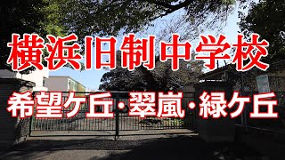 横浜旧制中学校　希望ケ丘・翠嵐・緑ケ丘