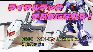 「ガンプラ改造、ディテールアップ、全塗装」HGUC　＃03ヤクトドーガを改造してライフルラックを作りました。これでレールガンの両手持ちができるようになります。脱着可能です。