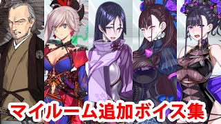 【12/4追加分】【FGO】源頼光＆宮本武蔵＆柳生宗矩＆紫式部 追加マイルームボイス集【Fate/Grand Order】