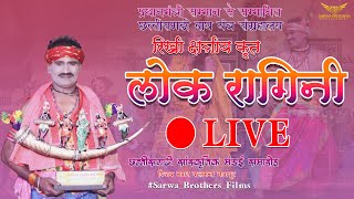 🔴LIVE LOK RAGINI - RIKHI KSHATRIYA II लोक रागिनी - रिखी क्षत्रिय II NAGPUR II SBP