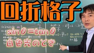 【光　回折と干渉】回折格子　sinθ=tanθの近似や白色光を光源に用いたときの問題解説