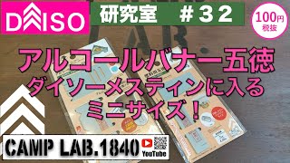 アルコールバーナー五徳！ダイソーメスティンに入るミニサイズ！