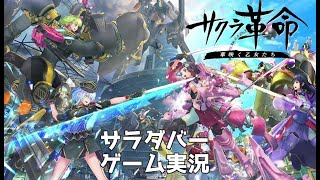 【サクラ革命】太正桜にロマンの嵐！新作サクラ大戦遊ぶぞぉ【リセマラ♪】