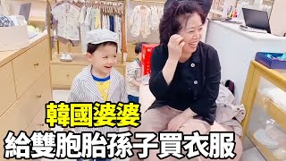 Korean mother-in-law gave money! Spend 400,000 won on clothes for twin grandchildren