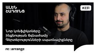 Rearrange #231 Ալեն Շադունց - Գերտերությունների սպառնալիքները, նոր կոնֆլիկտները, ինքնության ճգնաժամը