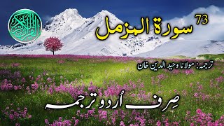 073-Surah al Muzammil Urdu Translation | Surah Muzammil | Sirf Urdu Tarjuma | Urdu Translation Only