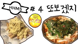 HHMS(홍합망상) #4 또보겠지 (홍대 합정 즉석떡볶이 맛집)