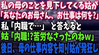 【良い新しい日】【スカッとする話】姑「あなたのお母さんは、お仕事は何を？」私「内職で…」と答えると姑「内職！？苦労なさったのねｗ」笑いながら見下してきた