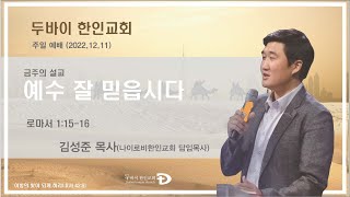 두바이한인교회 실시간 주일예배 (12월 11일)