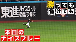 【勝っても】本日のナイスプレー【負けても】(2024年7月4日)