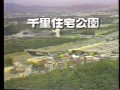 abcハウジング千里住宅公園1985年