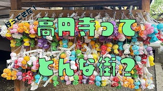 【上京】一人暮らしに人気の高円寺！住みやすさを紹介！