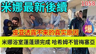 米娜浴室花洒安装完成，皮亚透露不来米娜农场的真实原因，哈希姆不管梅塞亚