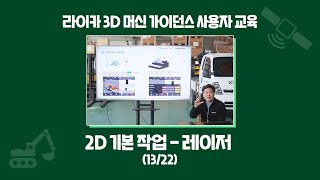 13강. 2D 기본 작업 - 레이저 | 라이카 3D 사용자 교육 (13/22)