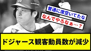 【なんでや！？】ドジャース観客動員数が減少、現地メディアも驚愕【プロ野球反応集】【2chスレ】【1分動画】【5chスレ】