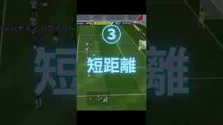 距離別フリーキックの蹴り方【efootball】#shorts