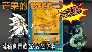 【芒果的PTCG】【中文版賽制】索爾迦雷歐 GX \u0026 烈空坐